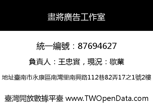 畫將廣告工作室