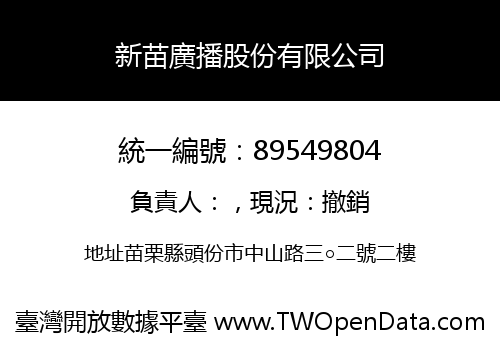 新苗廣播股份有限公司