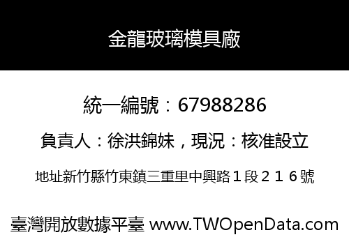 金龍玻璃模具廠