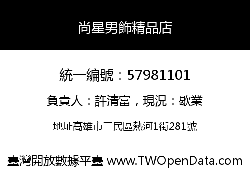 尚星男飾精品店