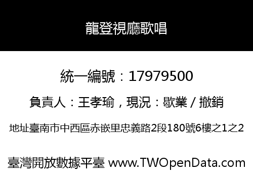 龍登視廳歌唱