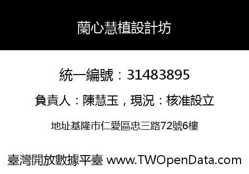 蘭心慧植設計坊
