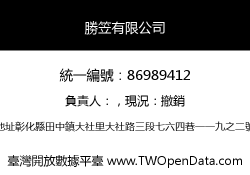 勝笠有限公司
