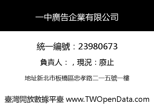 一中廣告企業有限公司