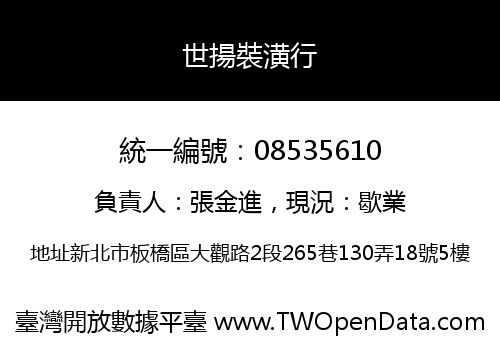 世揚裝潢行