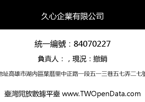 久心企業有限公司