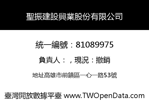 聖振建設興業股份有限公司