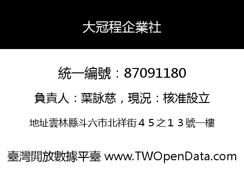 大冠程企業社