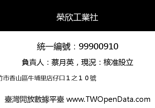榮欣工業社