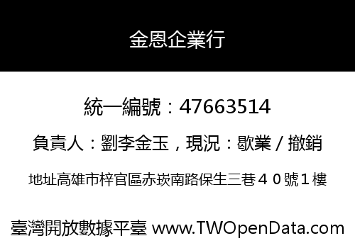 金恩企業行