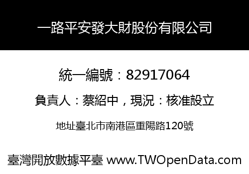 一路平安發大財股份有限公司