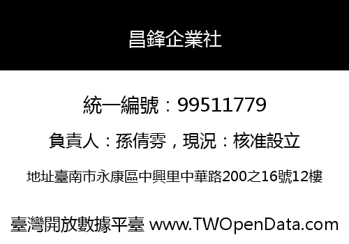 昌鋒企業社