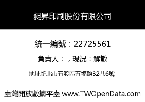 昶昇印刷股份有限公司
