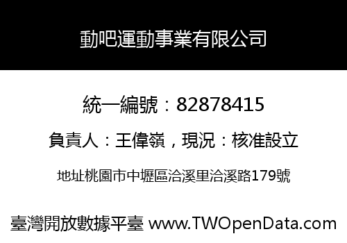 動吧運動事業有限公司