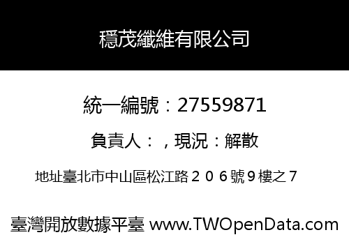 穩茂纖維有限公司
