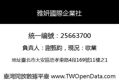 雅妍國際企業社