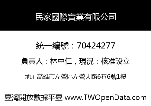 民家國際實業有限公司