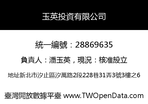 玉英投資有限公司