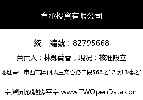 育承投資有限公司