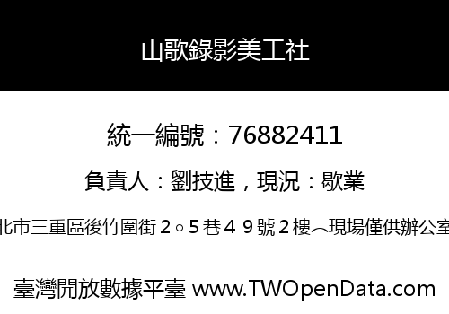 山歌錄影美工社
