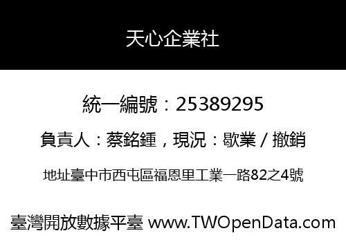 天心企業社