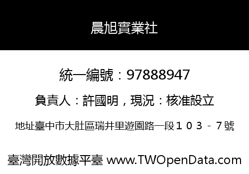 晨旭實業社