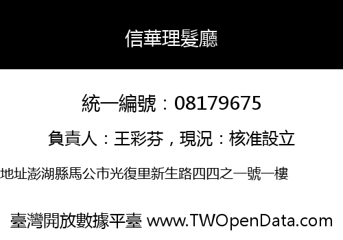 信華理髮廳