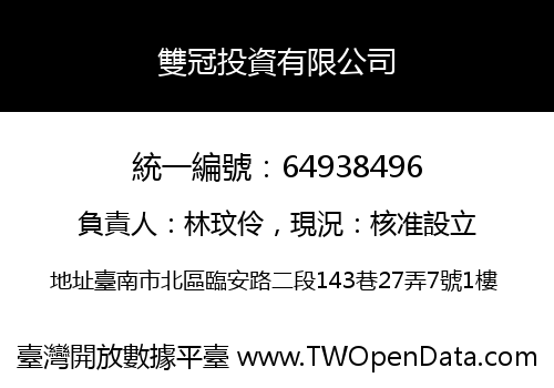 雙冠投資有限公司