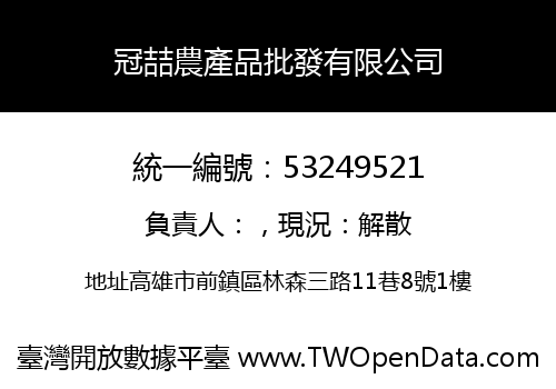 冠喆農產品批發有限公司