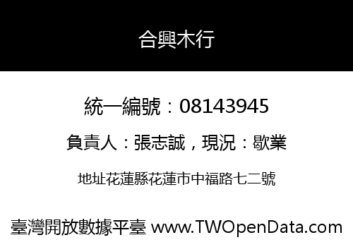 合興木行
