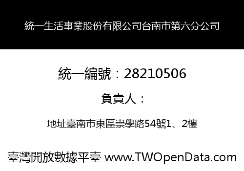 統一生活事業股份有限公司台南市第六分公司