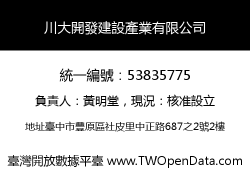 川大開發建設產業有限公司