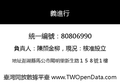 義進行