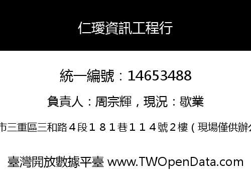 仁璦資訊工程行