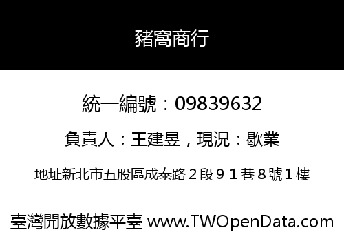 豬窩商行