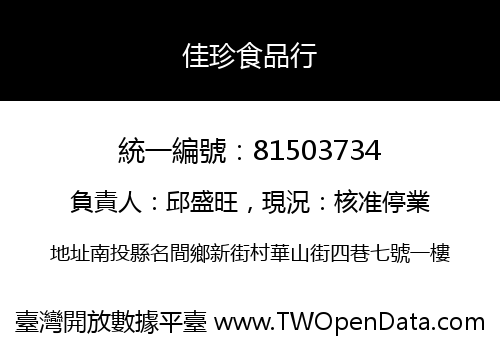 佳珍食品行
