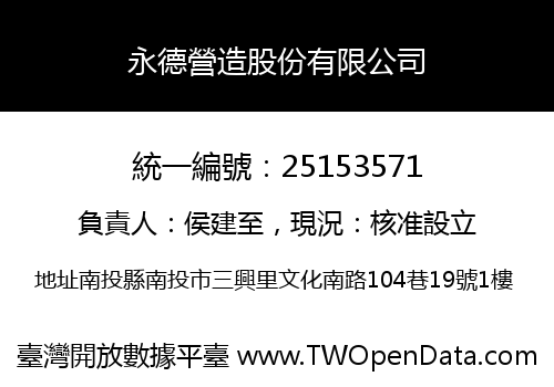 永德營造股份有限公司