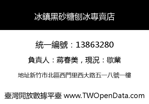 冰鎮黑砂糖刨冰專賣店