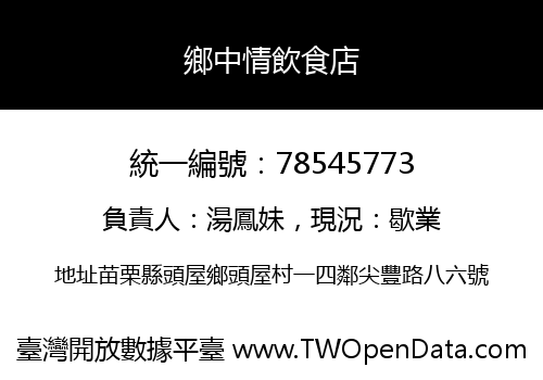 鄉中情飲食店