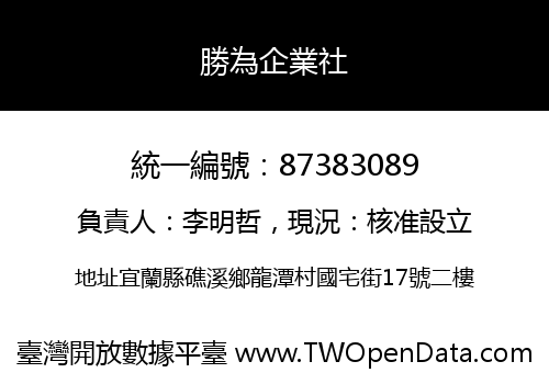 勝為企業社