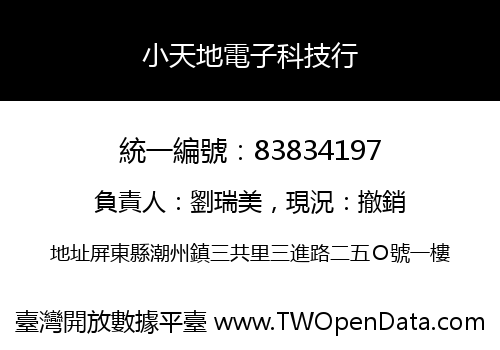 小天地電子科技行