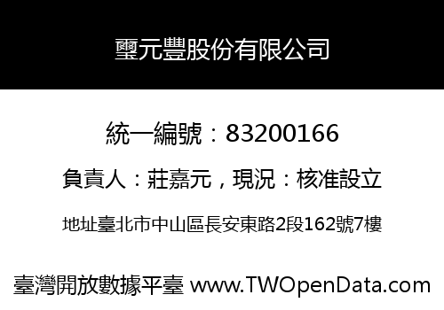 璽元豐股份有限公司
