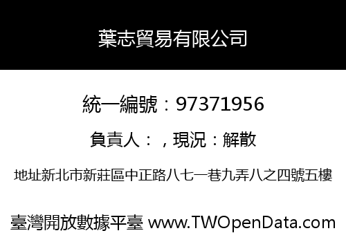 葉志貿易有限公司