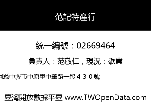 范記特產行