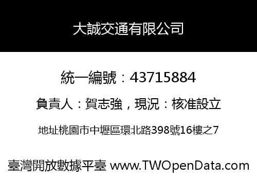 大誠交通有限公司