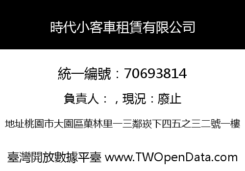 時代小客車租賃有限公司