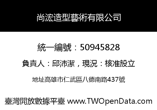 尚浤造型藝術有限公司