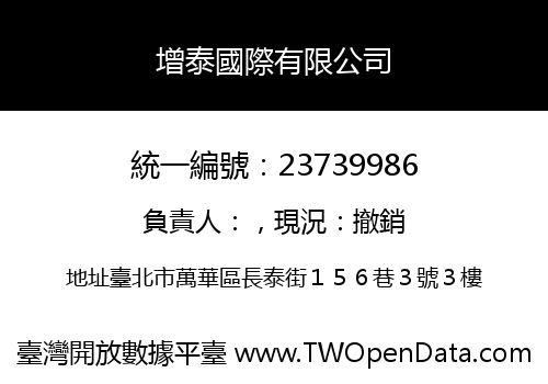 增泰國際有限公司