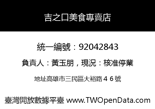 吉之口美食專賣店