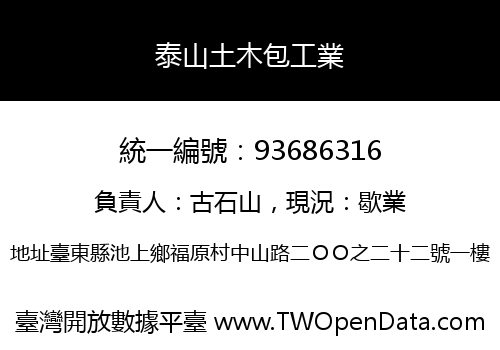 泰山土木包工業